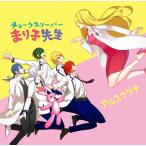 [枚数限定][限定版]チョークスリーパーまり子先生(初回限定盤A)/アルスマグナ[DVD]【返品種別A】