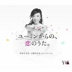 [枚数限定][限定盤]ユーミンからの、恋のうた。(初回限定盤A)/松任谷由実[CD+Blu-ray]【返品種別A】