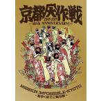 京都大作戦2007-2017 10th ANNIVERSARY ! 〜心ゆくまでご覧な祭〜/オムニバス[DVD]【返品種別A】