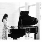 私の中の私/森保まどか[CD+DVD]【返品種別A】