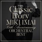 [枚数限定][限定盤]Classic Ivory 35th Anniversary ORCHESTRAL BEST(初回限定盤)/今井美樹[CD+DVD]【返品種別A】