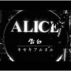 告白/キセキフルヨル/アリス[CD+DVD]【返品種別A】