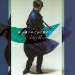 [枚数限定][限定盤]歌い継がれてゆく歌のように(初回限定盤)/三浦祐太朗[CD+DVD]【返品種別A】