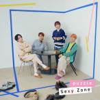 [枚数限定][限定盤]puzzle(初回限定盤B)/Sexy Zone[CD+DVD]【返品種別A】