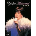 [枚数限定][限定版]YOSHIE MEMORIAL(限定盤)/柏原芳恵[DVD]【返品種別A】