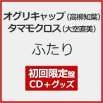 [枚数限定][限定盤]ふたり(初回限定盤