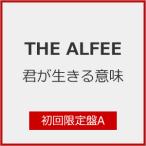 [枚数限定][限定盤]君が生きる意味(初回限定盤A)[初回仕様]/THE ALFEE[CD+Blu-ray]【返品種別A】