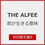 [枚数限定][限定盤]君が生きる意味(初回限定盤B)[初回仕様]/THE ALFEE[CD]【返品種別A】