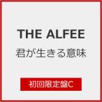 [枚数限定][限定盤]君が生きる意味(初回限定盤C)[初回仕様]/THE ALFEE[CD]【返品種別A】