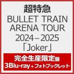 [枚数限定][限定版][先着特典付]BULLET TRAIN ARENA TOUR 2024-2025「Joker」(完全生産限定盤)【3Blu-ray+フォトブックレット】/超特急[Blu-ray]【返品種別A】