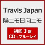 ショッピング初回 [限定盤][先着特典付]陰ニモ日向ニモ(初回J盤)【CD+Blu-ray】[※早期予約特典:シリアルナンバー配布キャンペーン実施中]/Travis Japan[CD+Blu-ray]【返品種別A】