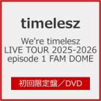 ショッピング限定 [限定版]We’re timelesz LIVE TOUR 2025-2026 episode 1 FAM DOME(初回限定盤)【DVD】/timelesz[DVD]【返品種別A】