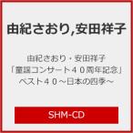 由紀さおり・安田祥子「童謡コンサート40