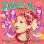 [Joshinオリジナル特典付/初回仕様]初めてのオール(通