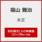 [枚数限定][限定盤][先着特典付]超新星(初回限定LIVE映像盤)【CD+2Blu-ray】/福山雅治[CD+Blu-ray]【返品種別A】