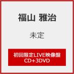 [枚数限定][限定盤][先着特典付]超新星(初回限定LIVE映像盤)【CD+3DVD】/福山雅治[CD+DVD]【返品種別A】