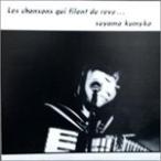Les chansons qui filent du reve・・・/須山公美子[CD]【返品種別A】