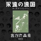 国内盤CD] あがた森魚/あがた森魚コンサート〜 「永遠の遠国」 at 渋谷