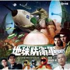 地球防衛軍 オリジナル・サウンドトラック/伊福部昭[CD]