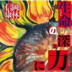生命(いのち)の深き力に/岡林信康[CD]【返品種別A】