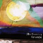 満ち汐のロマンス/EGO-WRAPPIN'[CD]【返品種別A】