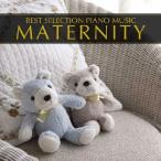 ピアノ・ベスト9 マタニティ/オムニバス(クラシック)[CD]【返品種別A】