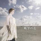 断罪の花〜Guilty Sky〜/小坂りゆ[CD]【返品種別A】