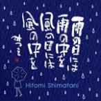  дождь. день - дождь. средний . способ. день - способ. средний ./ Shimatani Hitomi ×. рисовое поле ...[CD][ возвращенный товар вид другой A]