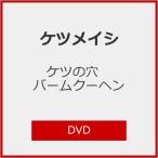 [初回仕様]ケツの穴 バームクーヘン/ケツメイシ[DVD]