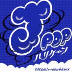 J-POPハリケーン〜hitomiだけ60分本気MIX〜/MIX-J[CD]【返品種別A】
