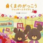映画「くまのがっこう 〜ジャッキーとケイティ〜」オリジナル・ソングブック/コトリンゴ[CD]通常盤【返品種別A】