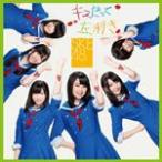 キスだって左利き(通常盤/TYPE-C)/SKE48[CD+DVD]【返