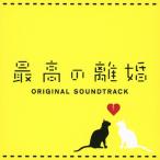 最高の離婚 オリジナル・サウンドトラック/瀬川英史[CD]【返品種別A】