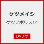 [ прибывший первым дополнительный подарок ] нет no Police 14(DVD есть )/ Ketsumeishi [CD+DVD][ возвращенный товар вид другой A]