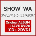 [ прибывший первым дополнительный подарок ] время механизм. нет (Original ALBUM+LIVE DVD запись )[CD+2DVD]/SHOW-WA[CD+DVD][ возвращенный товар вид другой A]