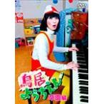 鳥居ようちえん 卒園編/鳥居みゆき[DVD]【返品種別A】