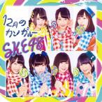 12月のカンガルー(通常盤/Type-C)/SKE48[CD+DVD]【返