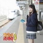 [枚数限定][限定盤]コケティッシュ渋滞中 (初回生産限