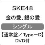 金の愛、銀の愛(Type-D)/SKE48[CD+DVD]通常盤【返品種