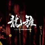 [期間限定][限定盤]FOREVER/ROCK THIS WORLD/龍雅[CD]【返品種別A】
