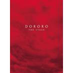 舞台「どろろ」【DVD】/鈴木拡樹,北原里英,有澤樟太郎