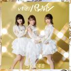 いきなりパンチライン(通常盤/TYPE-B)/SKE48[CD+DVD]