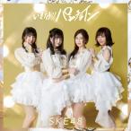 いきなりパンチライン(通常盤/TYPE-C)/SKE48[CD+DVD]