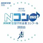  no. 89 раз (2022 отчетный год )NHK вся страна школа музыка темно синий прохладный урок . искривление / темно синий прохладный [CD][ возвращенный товар вид другой A]