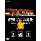(未使用･未開封品)　醍醐寺 薪歌舞伎 [DVD] gsx453j 醍醐寺 薪歌舞伎/市川團十郎/市川海老蔵 - 最安値・価格比較 - Yahoo