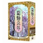 國語元年 DVD-BOX - 最安値・価格比較 - Yahoo!ショッピング