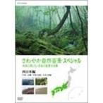さわやか自然百景スペシャル 未来に残したい日本の風景大全集 西日本＜中部編 中国・四国編 九州・沖縄編＞/紀行[DVD]【返品種別A】