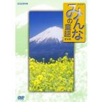 みんなの童謡 第4集/子供向け[DVD]【返品種別A】