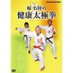楊名時の健康太極拳/太極拳[DVD]【返品種別A】