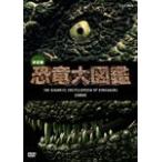 決定版!恐竜大図鑑 DVD-BOX/ドキュメント[DVD]【返品種別A】